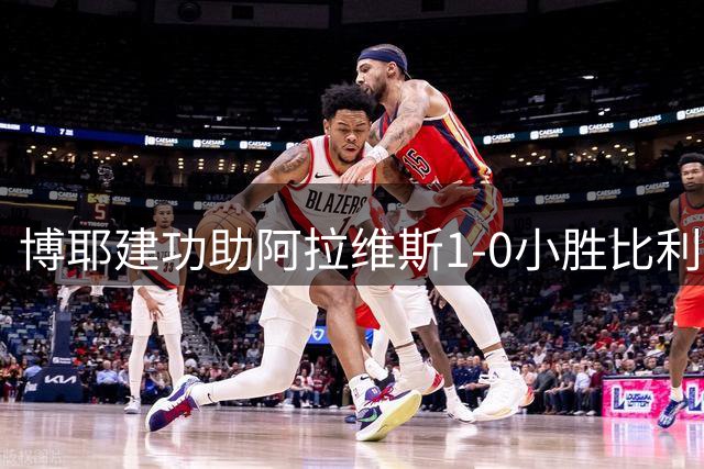 博耶建功助阿拉维斯1-0小胜比利亚雷亚尔