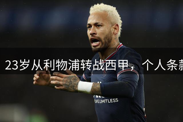 23岁从利物浦转战西甲，个人条款已经谈妥，埃利奥特这笔压哨租借能救活瓦伦西亚吗